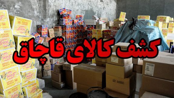 کشف انواع کالای قاچاق در شهرستان مهر