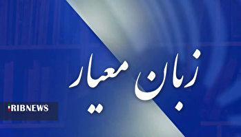 زبان معیار ۱۴۰۴/۰۹/۰۶