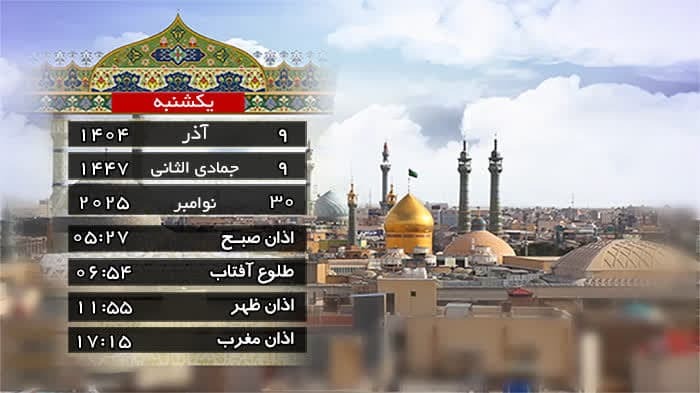 تقویم و اوقات شرعی یکشنبه ۹ آذر ۱۴۰۴ به افق قم