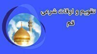 تقویم و اوقات شرعی سه شنبه ۲۲ اردیبهشت ۱۴۰۵ به افق قم