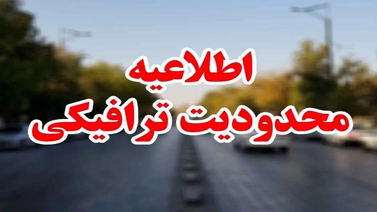 محدودیتهای ترافیکی نهم و دهم محرم محدودیتهای ترافیکی نهم و دهم محرم