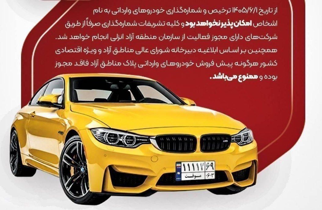 ممنوع شدن ترخیص و شماره گذاری خودروهای وارداتی به نام اشخاص در منطقه آزاد انزلی ممنوع شدن ترخیص و شماره گذاری خودروهای وارداتی به نام اشخاص در منطقه آزاد انزلی